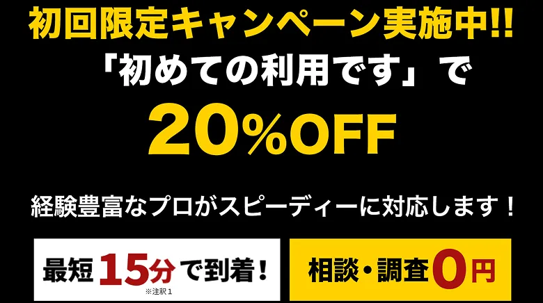 初回限定キャンペーン実施中!!「初めての利用です」で20%OFF