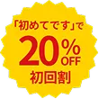 「初めての利用です」で20％OFF