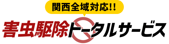 関西害虫駆除トータルサービス