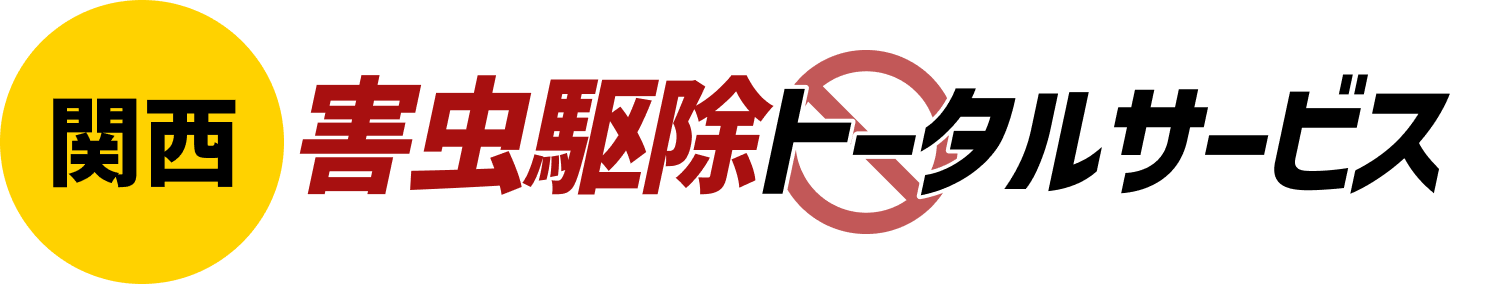 関西害虫駆除トータルサービス